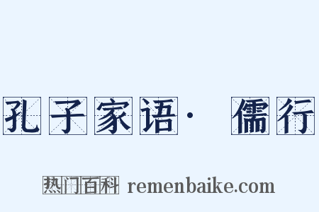 孔子家语·儒行是什么意思的图片